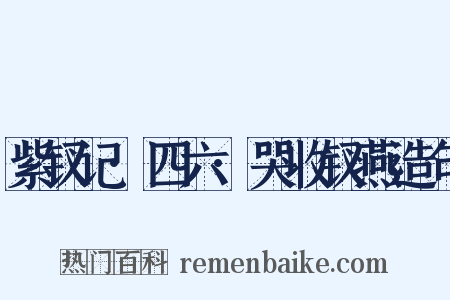 紫钗记·四六·哭收钗燕造句是什么意思的图片